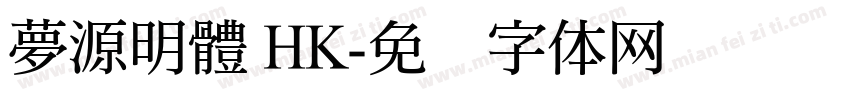 夢源明體 HK字体转换